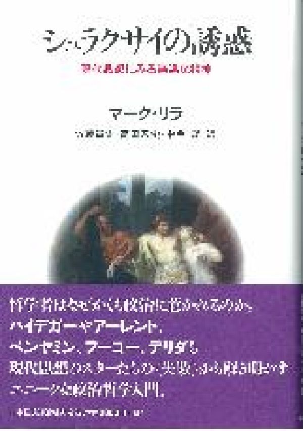 シュラクサイの誘惑