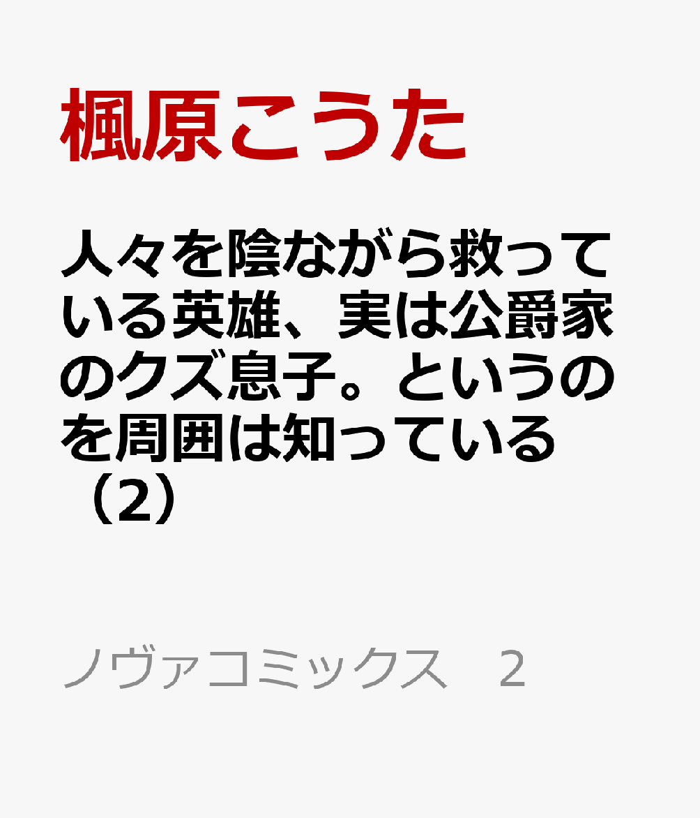 人々を陰ながら救っている英雄、実は公爵家のクズ息子。というのを周囲は知っている 2巻