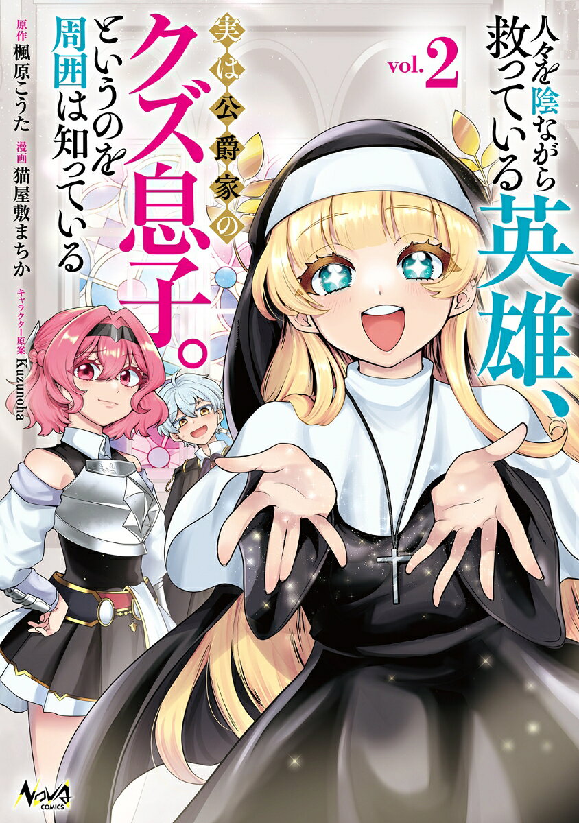 人々を陰ながら救っている英雄、実は公爵家のクズ息子。というのを周囲は知っている（2）