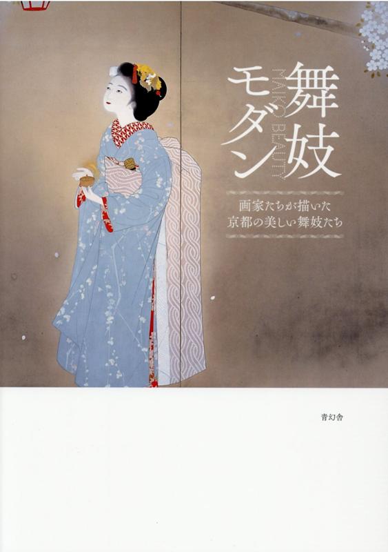 舞妓モダン　MAIKO　BEAUTY [ 京都文化博物館 ]のサムネイル