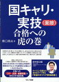 本書は、「実技」の内の「（１）面接（＋口頭試問）」に関する虎の巻であり、あなたがＪＣＤＡ、キャリ協などの団体で受験されても、「とても効率的に合格」していただけるように合格への「コツ、近道、基礎知識」をお伝えする秘伝書。