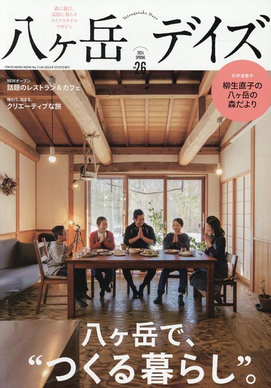 八ヶ岳デイズ（vol．26） 森に遊び、高原に暮らすライフスタイルマガジン （TOKYO　NEWS　MOOK）