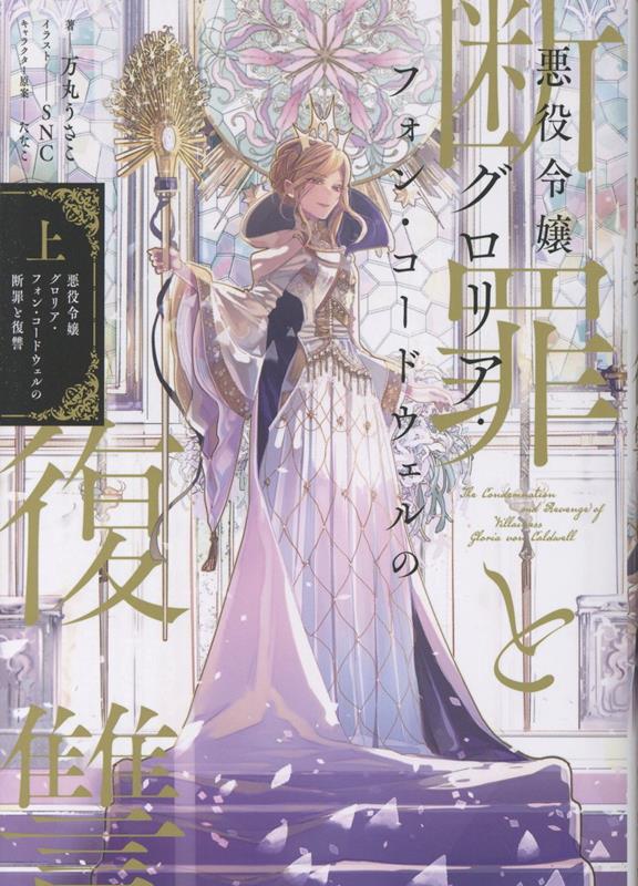 悪役令嬢グロリア・フォン・コードウェルの断罪と復讐 上