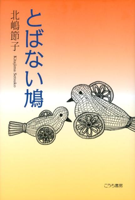とばない鳩