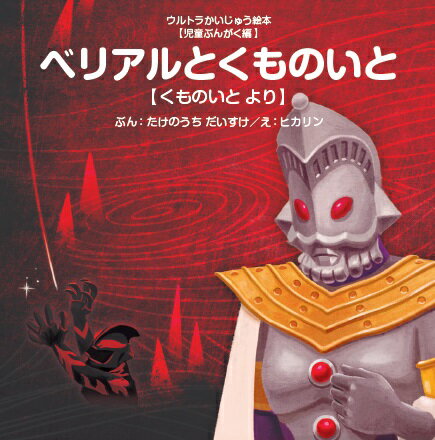 ベリアルとくものいと くものいと より （ウルトラかいじゅう絵本【児童ぶんがく編】　通巻28巻） [ 竹之内大輔 ]