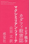 リビア戦争カダフィ殺害誌 [ マクシミリアン・フォーテ ]