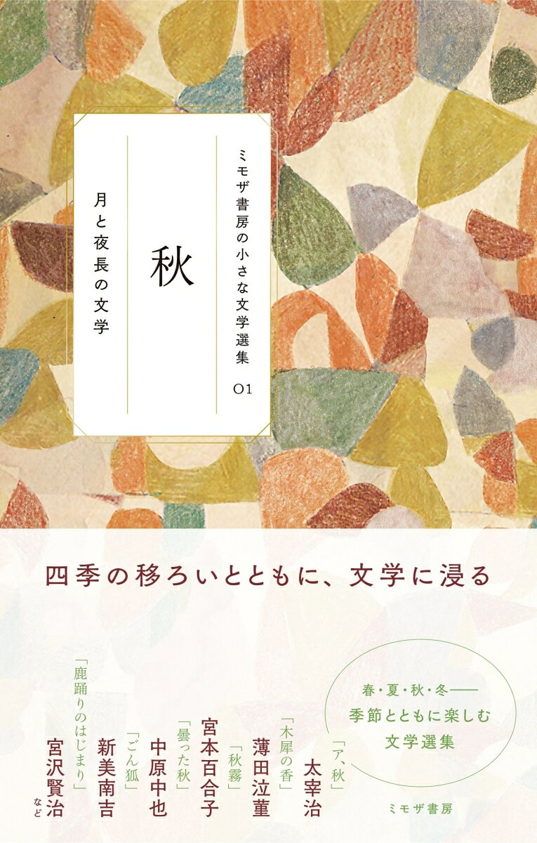 秋 : 月と夜長の文学 書影