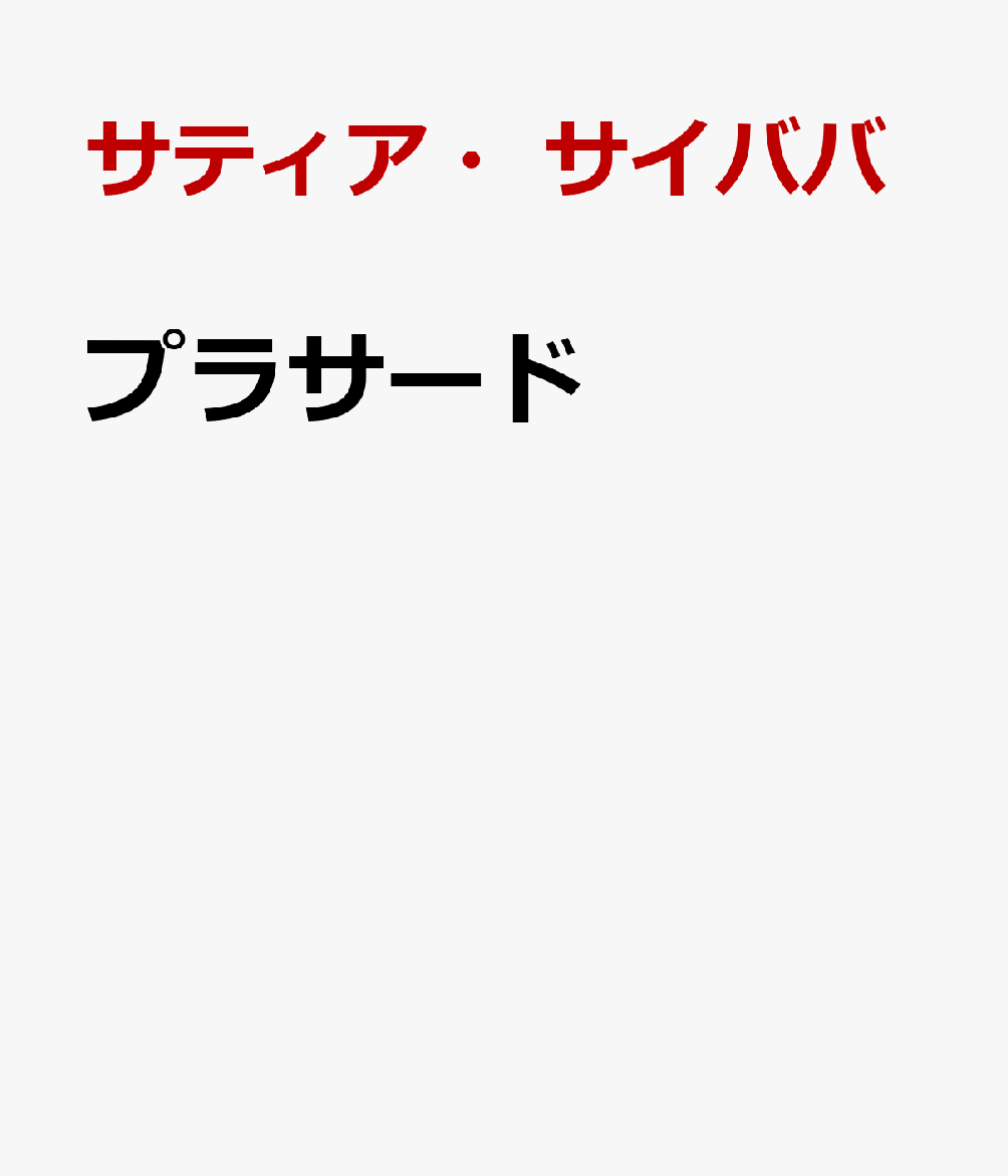 プラサード