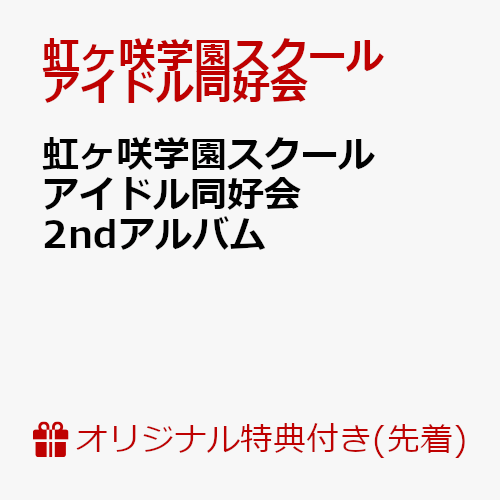 【楽天ブックス限定先着特典】虹ヶ咲学園スクールアイドル同好会 2ndアルバム (L判ブロマイド付き)