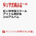 【楽天ブックス限定先着特典】虹ヶ咲学園スクールアイドル同好会 2ndアルバム (L判ブロマイド付き)