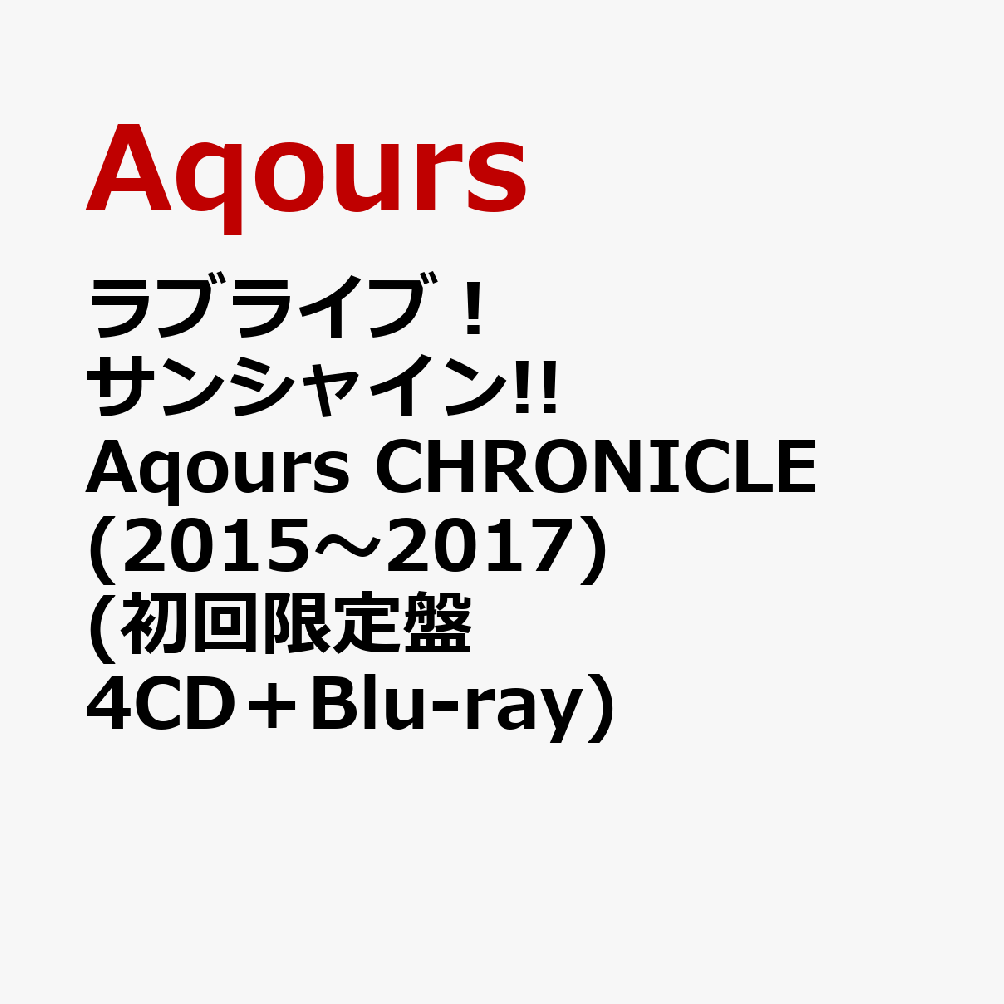 ラブライブ！サンシャイン!! Aqours CHRONICLE (2015～2017) (初回限定盤 4CD＋Blu-ray) [ Aqours ]