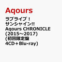 ラブライブ！サンシャイン!! Aqours CHRONICLE (2015～2017) (初回限定盤 4CD＋Blu-ray) [ Aqours ]