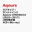 ラブライブ！サンシャイン!! Aqours CHRONICLE (2015〜2017) (初回限定盤 4CD＋Blu-ray)