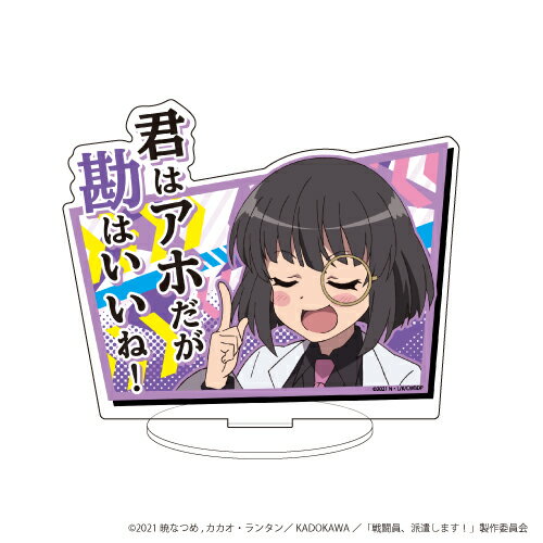 キャラアクリルフィギュア戦闘員、派遣します!」04/リリス【グッズ】