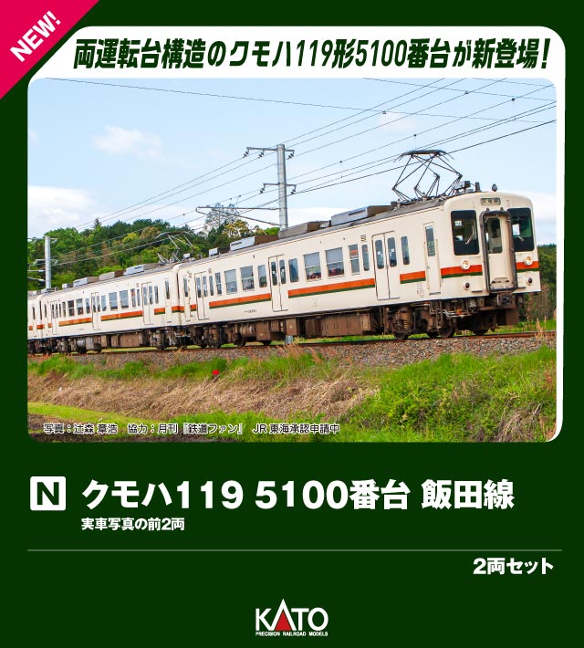 ●119系は昭和57年(1982)に飯田線の旧形国電を置き換える目的で登場した車両で、短い駅間や多数の勾配区間、冬場の厳しい寒さや長大路線ゆえの乗客の長い乗車時間などに対応した飯田線の輸送環境に特化した設計が特徴です。
昭和61年(1986)に一部の編成が東海道本線へ転出し、その際に集中式で冷房化を実施。
平成元年(1989)に飯田線へ復帰しました。
そのほかの車両も集約分散式で冷房化され、車番を+5000した5000番台・5100番台となりました。
JR移行後には全車塗色がJR東海色となりましたが、 平成21年(2009)にリバイバルカラーが登場。213系5000番台や313系3000番台に置き換えられる形で平成24年(2012)まで活躍を続けました。

◆ホワイトボディに湘南色の帯を巻いたJR東海色の119系が新登場です。
先頭車を改造し両運転台となった5100番台もラインナップに加わります。
また、特別企画品の4両セットには集中形クーラーを搭載した0番台のE14編成とリバイバルカラーをまとったE4編成を収録。
実車同様、単独運用はもちろん、1+1、1+2、1+1+2、2+2など多彩な編成パターンをお楽しみいただけます。

製品特徴 
●ホワイトボディに湘南色の帯を巻くJR東海色で床下機器類がグレー化された平成4年(1992)以降の形態で製品化
●クモハ119 5100番台 飯田線 2両セット・大垣電車区のM5およびM3編成を製品化・両運転台化されたボディを新規作成。1次車からの改造により前後で異なる前面手スリの位置を再現・クーラーは分散式のC-AU711-G3を搭載。屋根中央部にコンバーターを搭載する独特なスタイルを再現
●片面1箇所に貼付されるオレンジ色のJRマークを再現
●パンタグラフはシューが丸ホーンタイプのPS23を採用
●各車ともヘッド/テールライト、前面表示点灯(消灯スイッチ付)。電球色LEDを採用
●カプラーはボディマウント密連形(フックなし)を採用
●スロットレスモーター採用で、スムースかつ静粛な走行性を実現。併結運転を考慮しトラクションタイヤは非装備
●前面行先表示は「(無地)」を取付済。行先表示シール付属

製品内容・編成図 
←辰野
クハ118-5105
クモハ119-5103(M)
豊橋→

製品仕様 
・スケール:1/150 9mm(Nゲージ)
・商品形態:塗装済完成品
・車体の材質:プラスティック
・モーター:スロットレスモーター搭載
・ライト:ヘッドライト・テールライト点灯
・付属品:屋根上機器、行先表示シール、ジャンパ栓、交換用前面表示:「(無地)」

活躍地域
・中部

会社
・JR

・ホビー系商品についての諸注意
メーカー都合により発売の大幅な延期が発生する可能性がございます。
予約商品についてはメーカーから順次入荷次第の発送となります。メーカー公表の発売日とは異なる場合がございますのでご了承ください。【対象年齢】：8歳以上