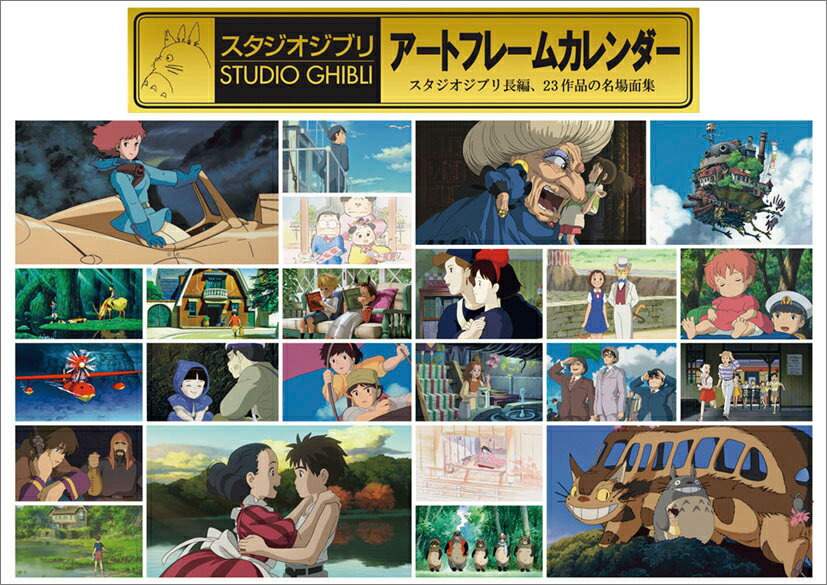 スタジオジブリアートフレームカレンダー（2025年1月始まりカレンダー）