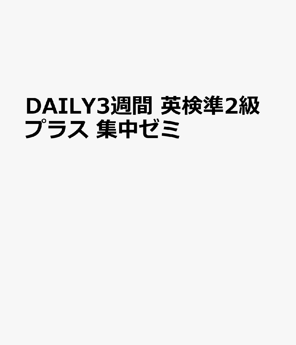 DAILY3週間 英検準2級プラス 集中ゼミ