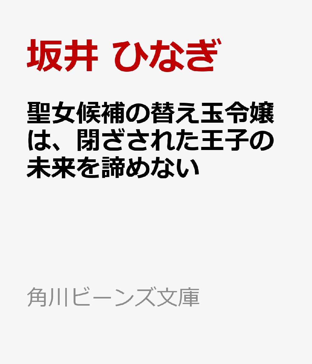聖女候補の替え玉令嬢は、閉ざされた王子の未来を諦めないの表紙