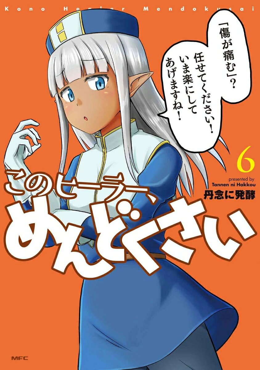 このヒーラー、めんどくさい 6巻