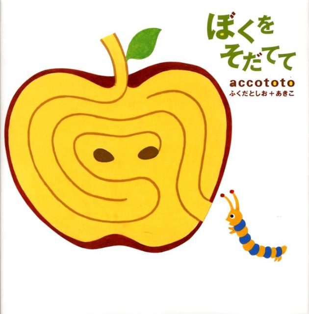 ぼくをそだてて