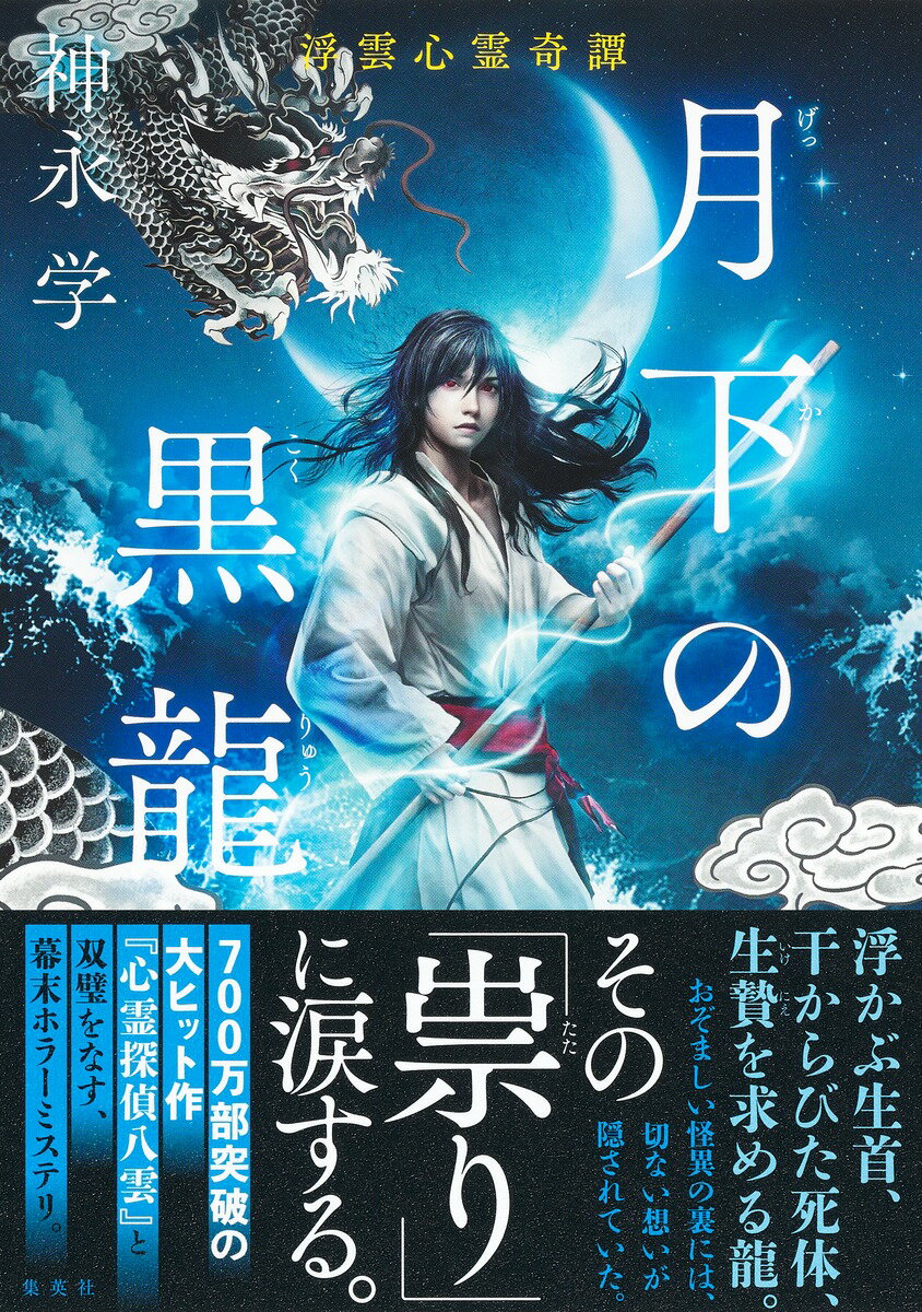 月下の黒龍 浮雲心霊奇譚 神永 学