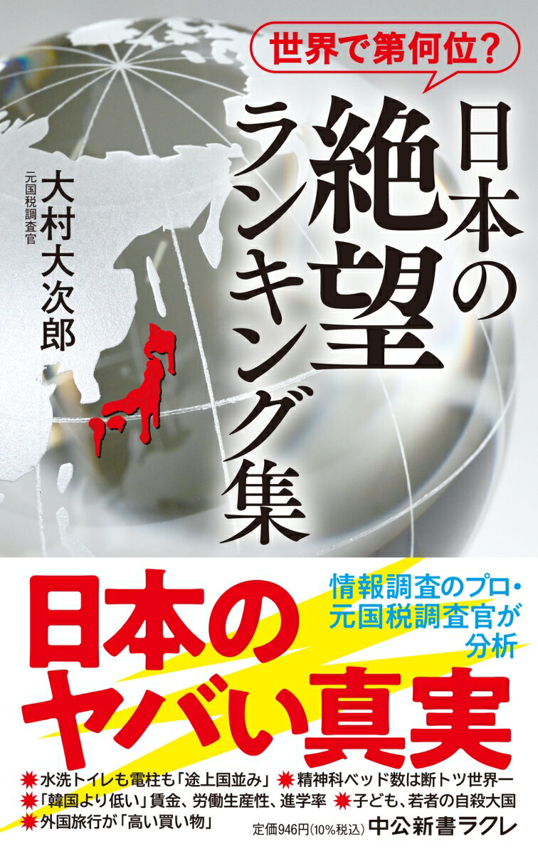 世界で第何位？ 日本の絶望 ランキング集