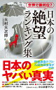 世界で第何位？ 日本の絶望 ランキング集 （中公新書ラクレ 800） 大村大次郎