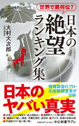 世界で第何位？ 日本の絶望 ランキング集