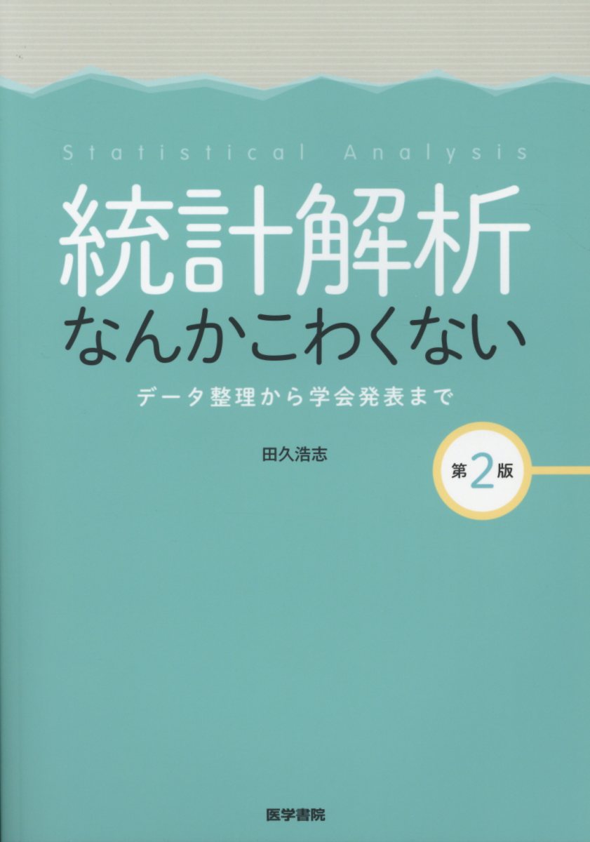 統計解析なんかこわくない 第2版