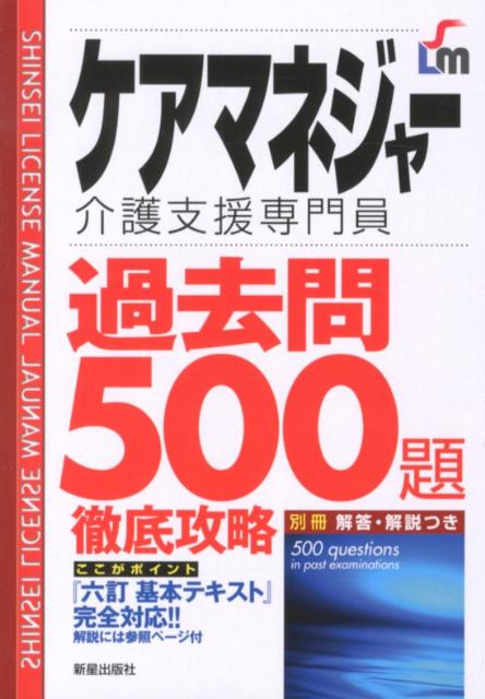 ケアマネジャー過去問500題徹底攻略改訂第4版 （Shinsei　license　manual） [ License　＆　Learning総合 ]