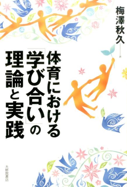 体育における「学び合い」の理論と実践