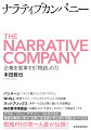 ナラティブカンパニーとは何か？ナラティブ（＝物語的な共創構造）を生み出し、その構造の中でマーケティングや広告・ＰＲ活動を行うことで、業績や企業価値の向上を果たしている企業。ビジネス視点でナラティブを解説する初の「教科書」。