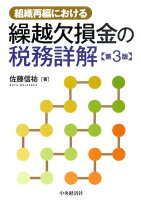 組織再編における繰越欠損金の税務詳解第3版