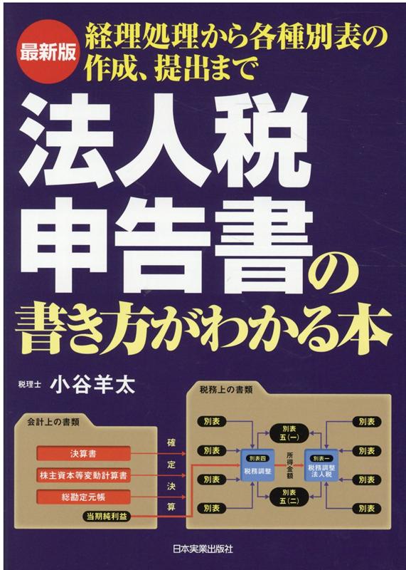 最新版 法人税申告書の書き方がわかる本