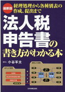 最新版　法人税申告書の書き方がわかる本