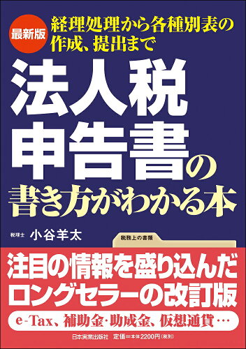 法人税申告書の書き方の本 おすすめ5選の表紙