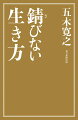 折れない、錆びない、諦めない。大谷翔平からローリング・ストーンズまで。心に刺さる１０８の名言。サンデー毎日連載待望の書籍化第３弾！