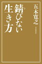 小説家としての生き方 100箇条 [ 吉本 ばなな ]