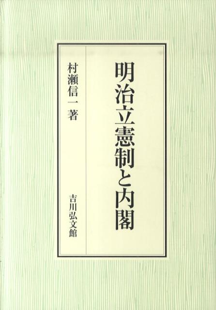 明治立憲制と内閣