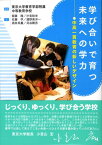 学び合いで育つ未来への学力 中高一貫教育の新しいデザイン [ 東京大学教育学部附属中等教育学校 ]