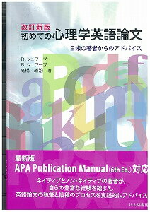 初めての心理学英語論文改訂新版 日米の著者からのアドバイス [ デイビット・W．シュワーブ ]