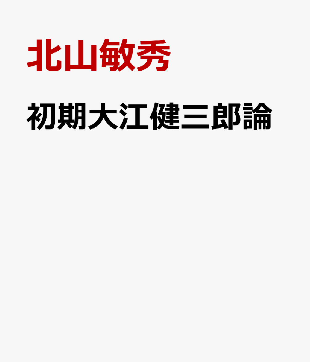 初期大江健三郎論