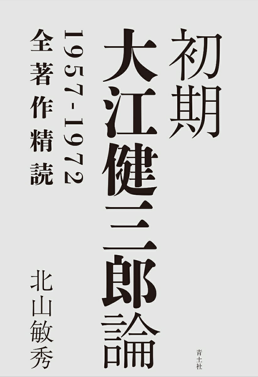 「戦後」を代表する作家の原点と核心
小説家としてだけでなく、思想史を構成する重要な書き手としてつねにその言葉が注目されてきた大江健三郎。その初期にあたる1957年から1972年の小説からエッセイ、対談や寸評などあらゆるテクストを精読し、戦後民主主義というフレームのなかで描かれてきた作家像をあらためて問い直す。大江の葛藤と真摯に向き合い、その現代における新しい解釈への可能性をひらく。俊英による圧倒的な大江論。