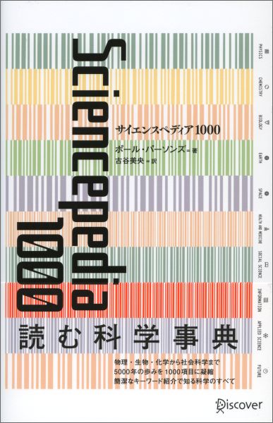 物理・生物・化学から社会科学まで５０００年の歩みを１０００項目に凝縮。簡潔なキーワード紹介で知る科学のすべて。