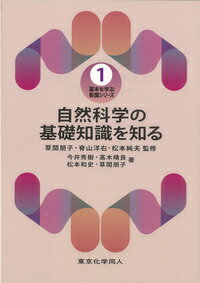 自然科学の基礎知識を知る（基本を学ぶ 看護シリーズ1）