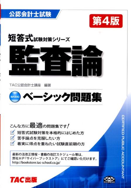 ベーシック問題集監査論第4版 （公認会計士短答式試験対策シリーズ） [ TAC株式会社 ]