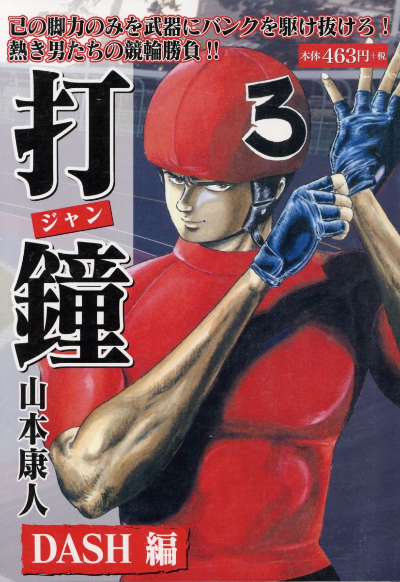 打鐘　DASH編