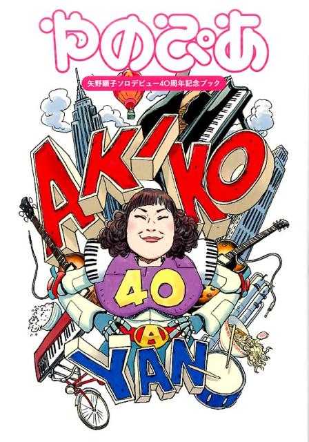 やのぴあ 矢野顕子ソロデビュー40周年記念ブック