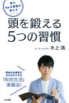 東大No．1頭脳が教える　頭を鍛える5つの習慣 思考の生産性がみるみる上がる「知的生活」実践法！ （単行本） [ 水上 颯 ]