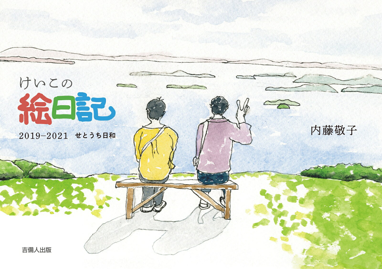 今日の空、今日のごはん、今日の気分。
瀬戸内の風と、毎日の小さなよろこび。
倉敷市児島で暮らす著者が描き続ける、心ほどける絵日記。

丘の上から瀬戸内海を眺め、「このきれいな海を絵に描けたらいいなあ」--そんな思いから始めた水彩画。友人の「毎日描くといいよ」という助言をきっかけに始めた絵日記は、スケッチブック88冊になりました。

本書は、その出発点となる初期3年間に描いたものを収めた作品集です。
季節の移ろい、食卓の風景、出来事、そしてその日の気持ち。何気ない日々が静かに息づいています。小さなよろこびが、そっと心に届く一冊です。